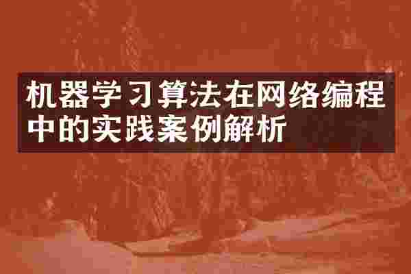机器学习算法在网络编程中的实践案例解析