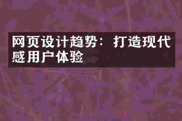 网页设计趋势：打造现代感用户体验