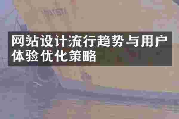 网站设计流行趋势与用户体验优化策略