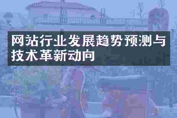 网站行业发展趋势预测与技术革新动向