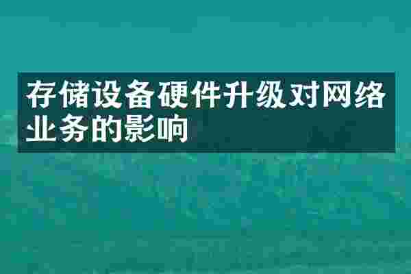 存储设备硬件升级对网络业务的影响
