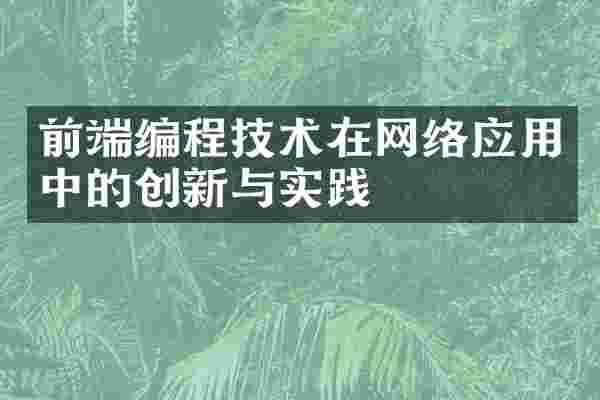 前端编程技术在网络应用中的创新与实践