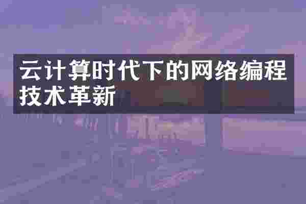 云计算时代下的网络编程技术革新