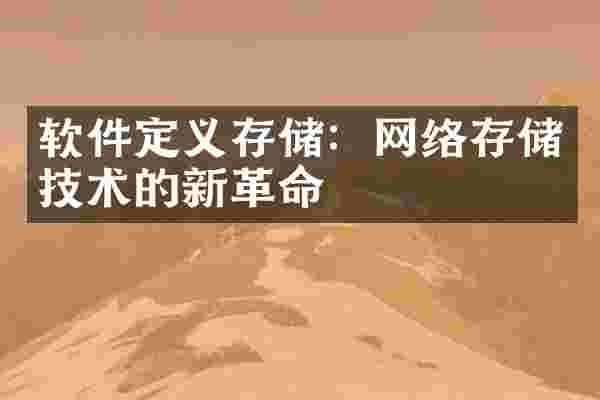 软件定义存储：网络存储技术的新革命