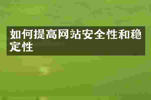 如何提高网站安全性和稳定性