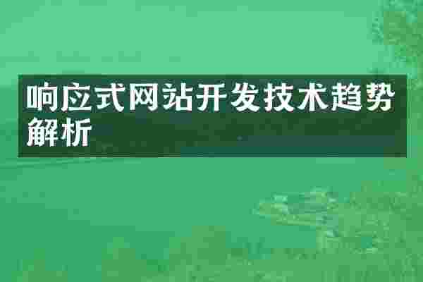 响应式网站开发技术趋势解析