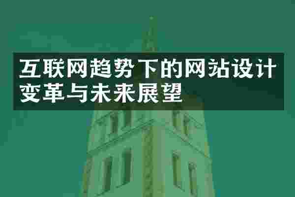 互联网趋势下的网站设计变革与未来展望