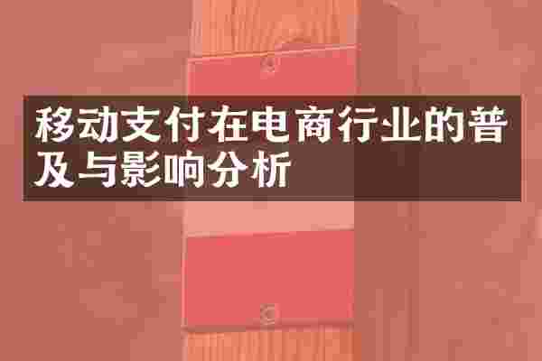 移动支付在电商行业的普及与影响分析