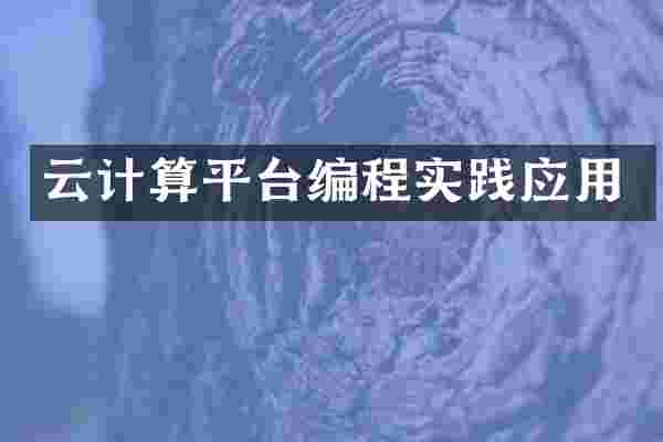 云计算平台编程实践应用