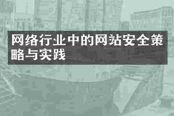 网络行业中的网站安全策略与实践