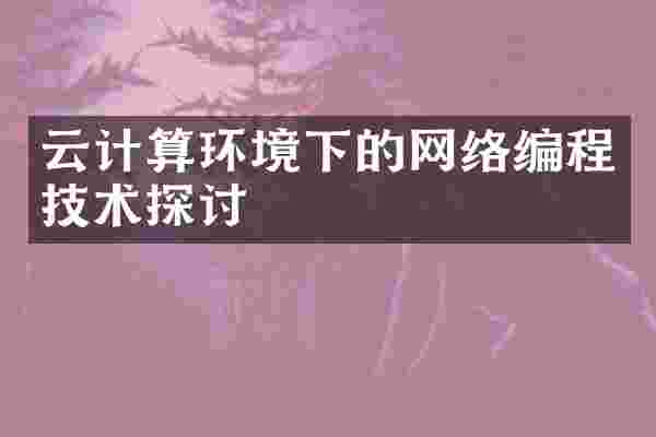 云计算环境下的网络编程技术探讨