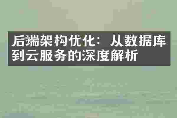 后端架构优化：从数据库到云服务的深度解析