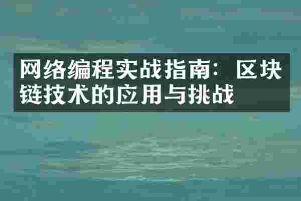 网络编程实战指南：区块链技术的应用与挑战