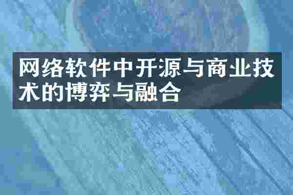 网络软件中开源与商业技术的博弈与融合