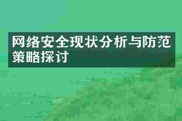 网络安全现状分析与防范策略探讨