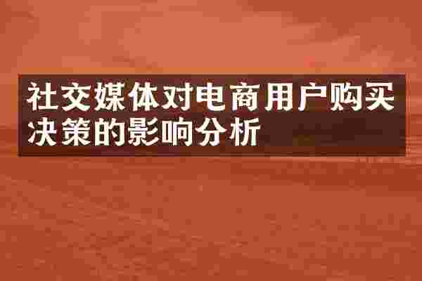 社交媒体对电商用户购买决策的影响分析