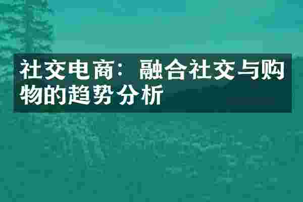 社交电商：融合社交与购物的趋势分析