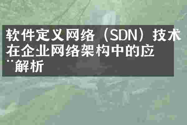 软件定义网络（SDN）技术在企业网络架构中的应用解析