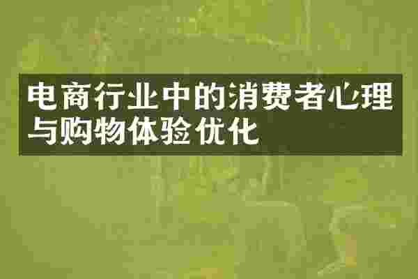电商行业中的消费者心理与购物体验优化