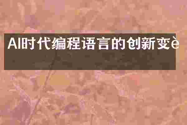 AI时代编程语言的创新变迁