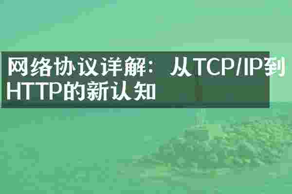 网络协议详解：从TCP/IP到HTTP的新认知