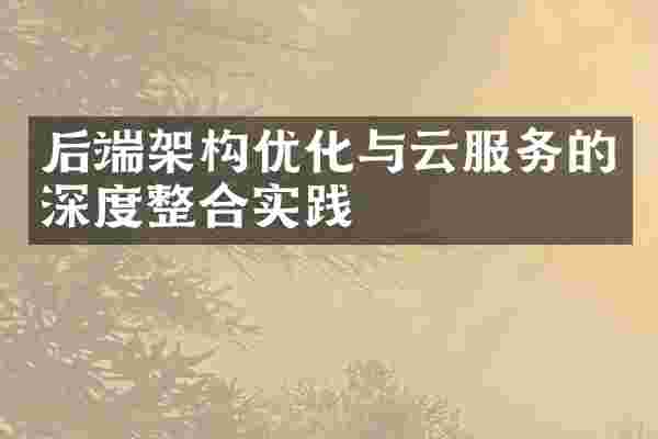 后端架构优化与云服务的深度整合实践