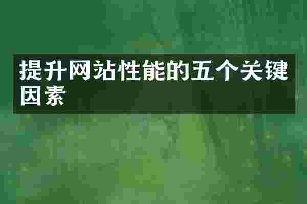 提升网站性能的五个关键因素