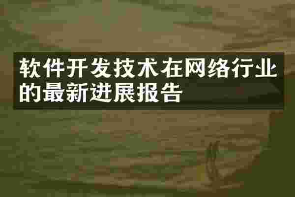 软件开发技术在网络行业的最新进展报告