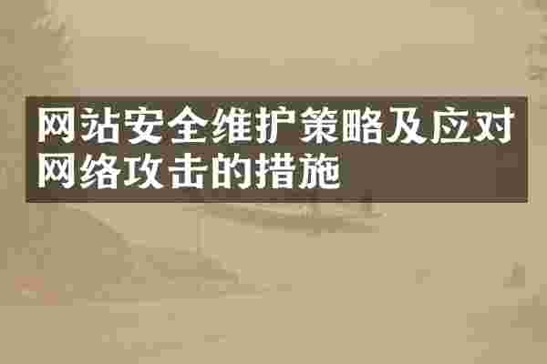 网站安全维护策略及应对网络攻击的措施