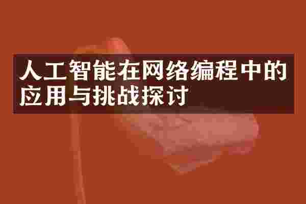 人工智能在网络编程中的应用与挑战探讨