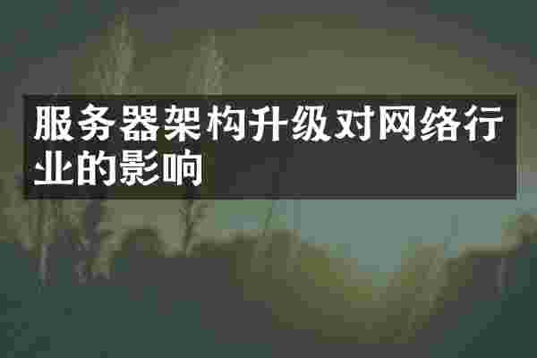 服务器架构升级对网络行业的影响