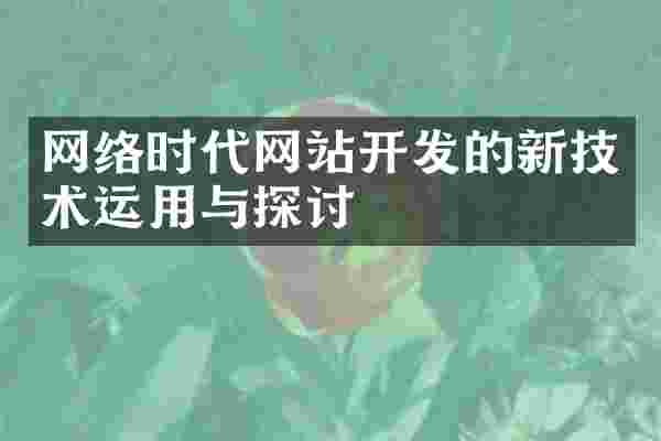 网络时代网站开发的新技术运用与探讨