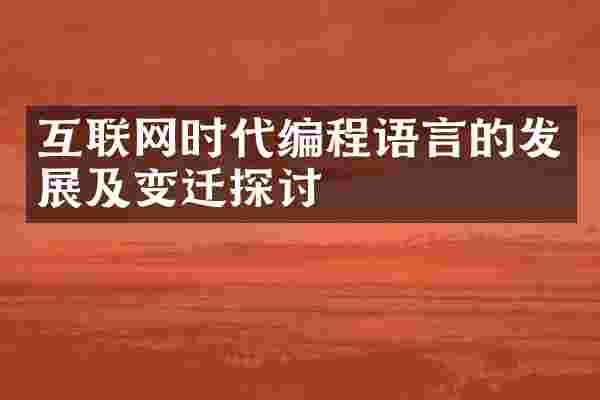 互联网时代编程语言的发展及变迁探讨