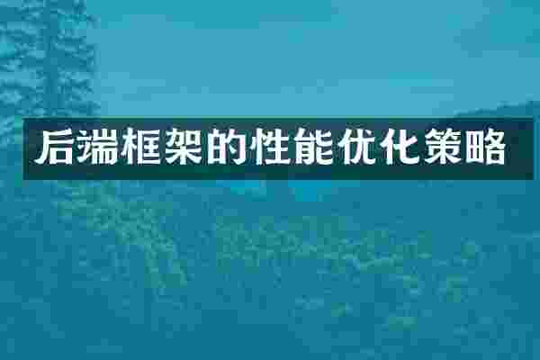 后端框架的性能优化策略