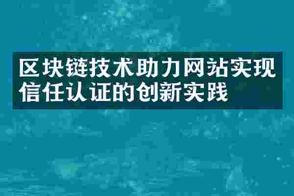 区块链技术助力网站实现信任认证的创新实践
