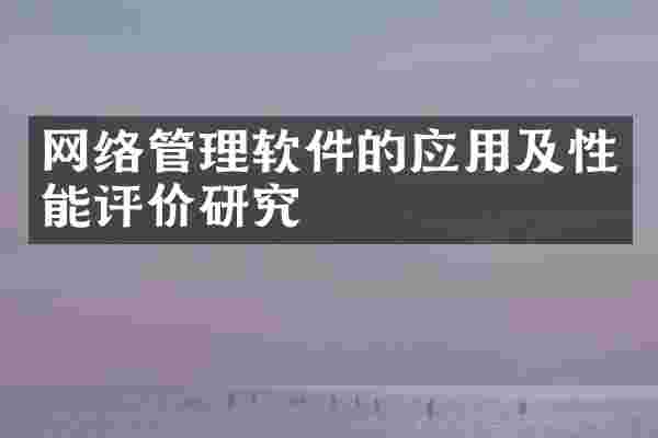 网络管理软件的应用及性能评价研究