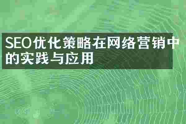 SEO优化策略在网络营销中的实践与应用