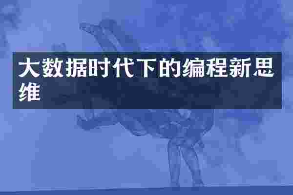 大数据时代下的编程新思维