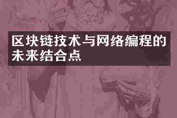 区块链技术与网络编程的未来结合点