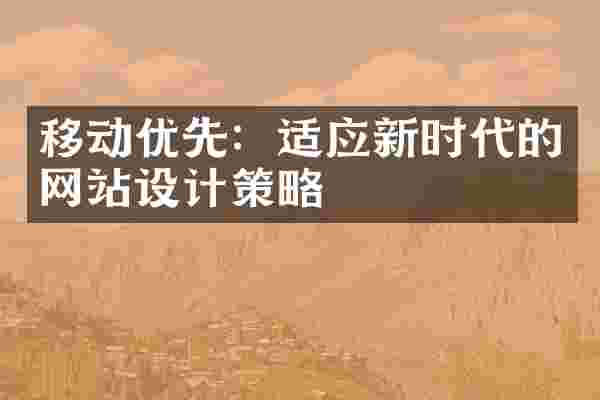移动优先：适应新时代的网站设计策略