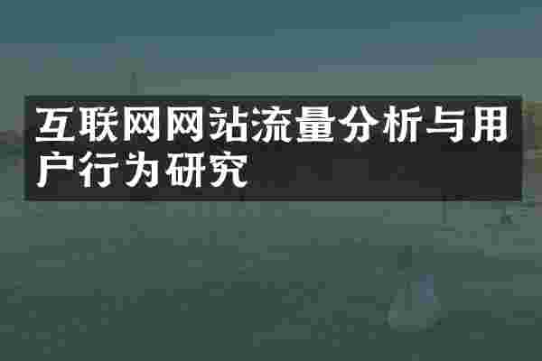 互联网网站流量分析与用户行为研究