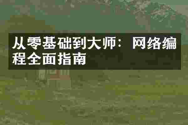 从零基础到大师：网络编程全面指南