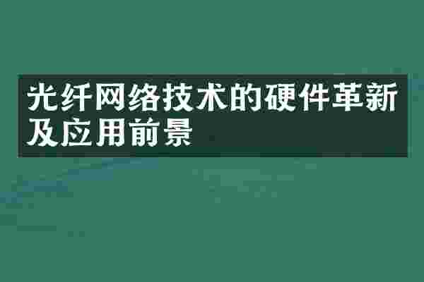 光纤网络技术的硬件革新及应用前景