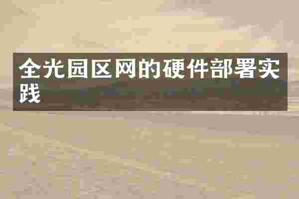 全光园区网的硬件部署实践