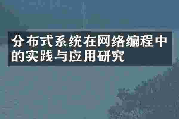 分布式系统在网络编程中的实践与应用研究