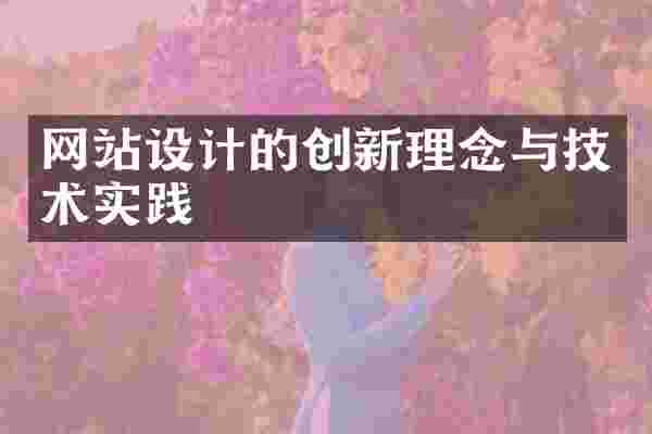 网站设计的创新理念与技术实践