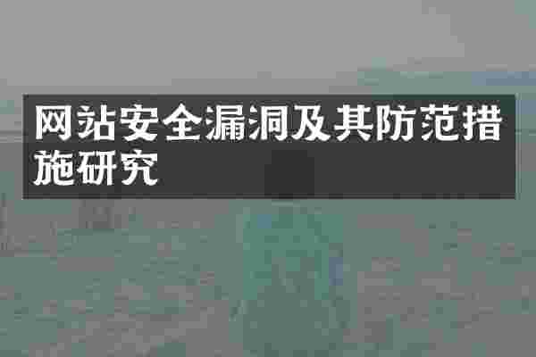 网站安全漏洞及其防范措施研究