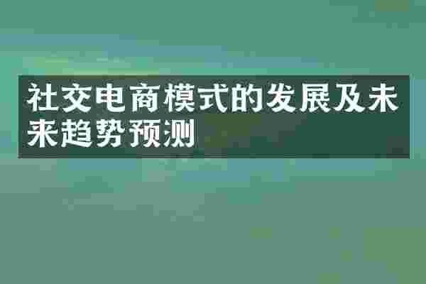 社交电商模式的发展及未来趋势预测