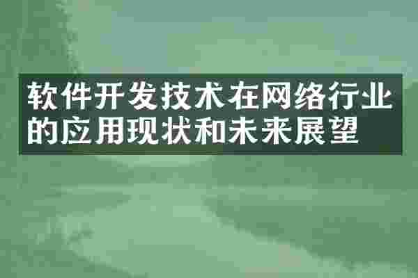 软件开发技术在网络行业的应用现状和未来展望