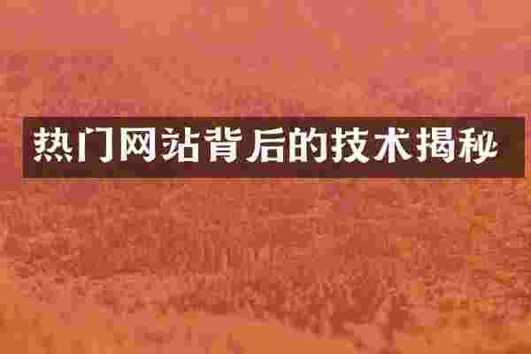 热门网站背后的技术揭秘